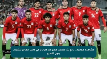 مشاهدة مجانية.. تابع بث منتخب مصر ضد اليابان في كأس العالم للشباب بدون تقطيع